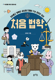 처음 법학(10대를 위한 진로수업 4)