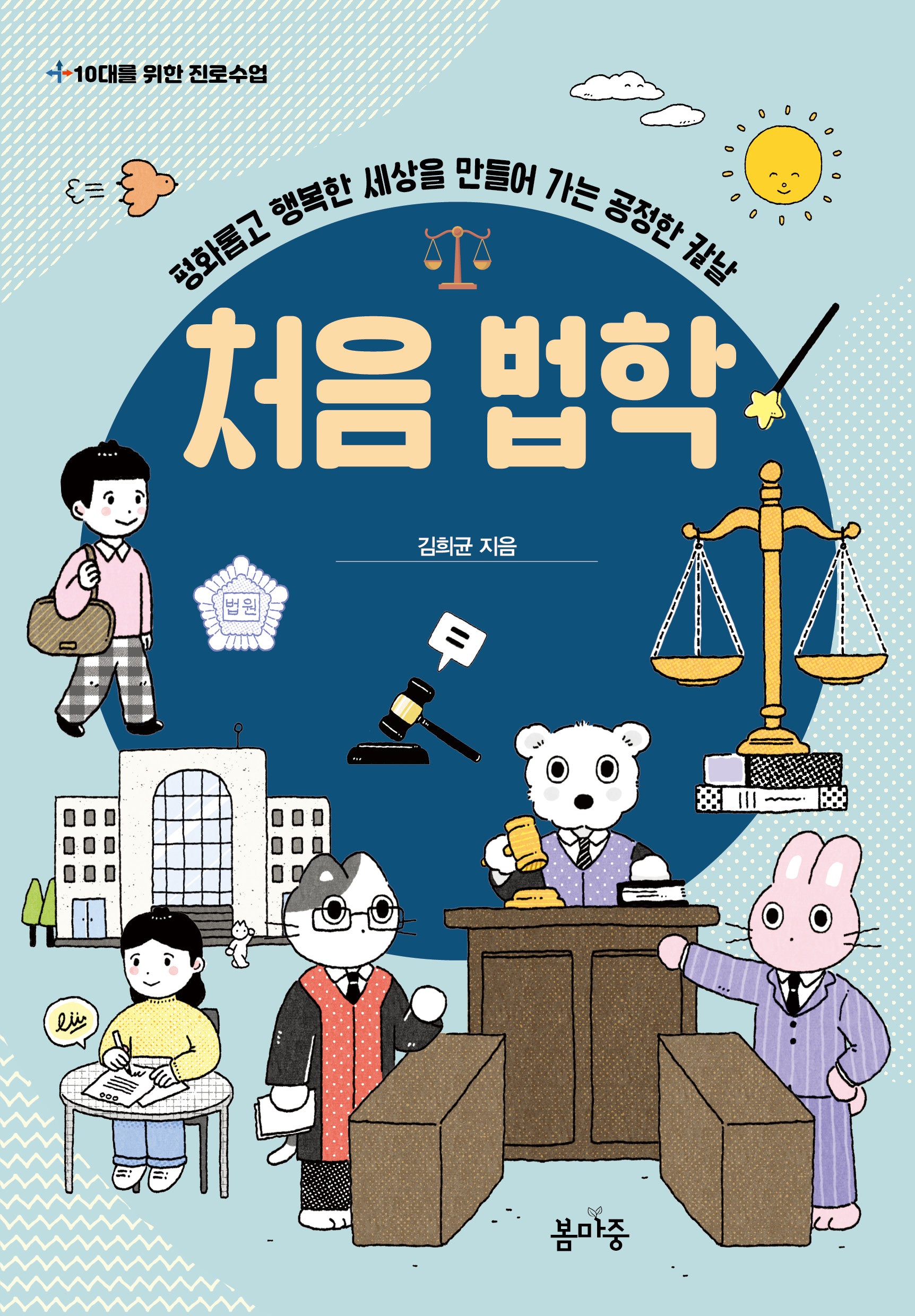 처음 법학(10대를 위한 진로수업 4)