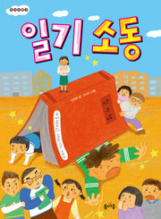 일기 소동(개나리문고 15)