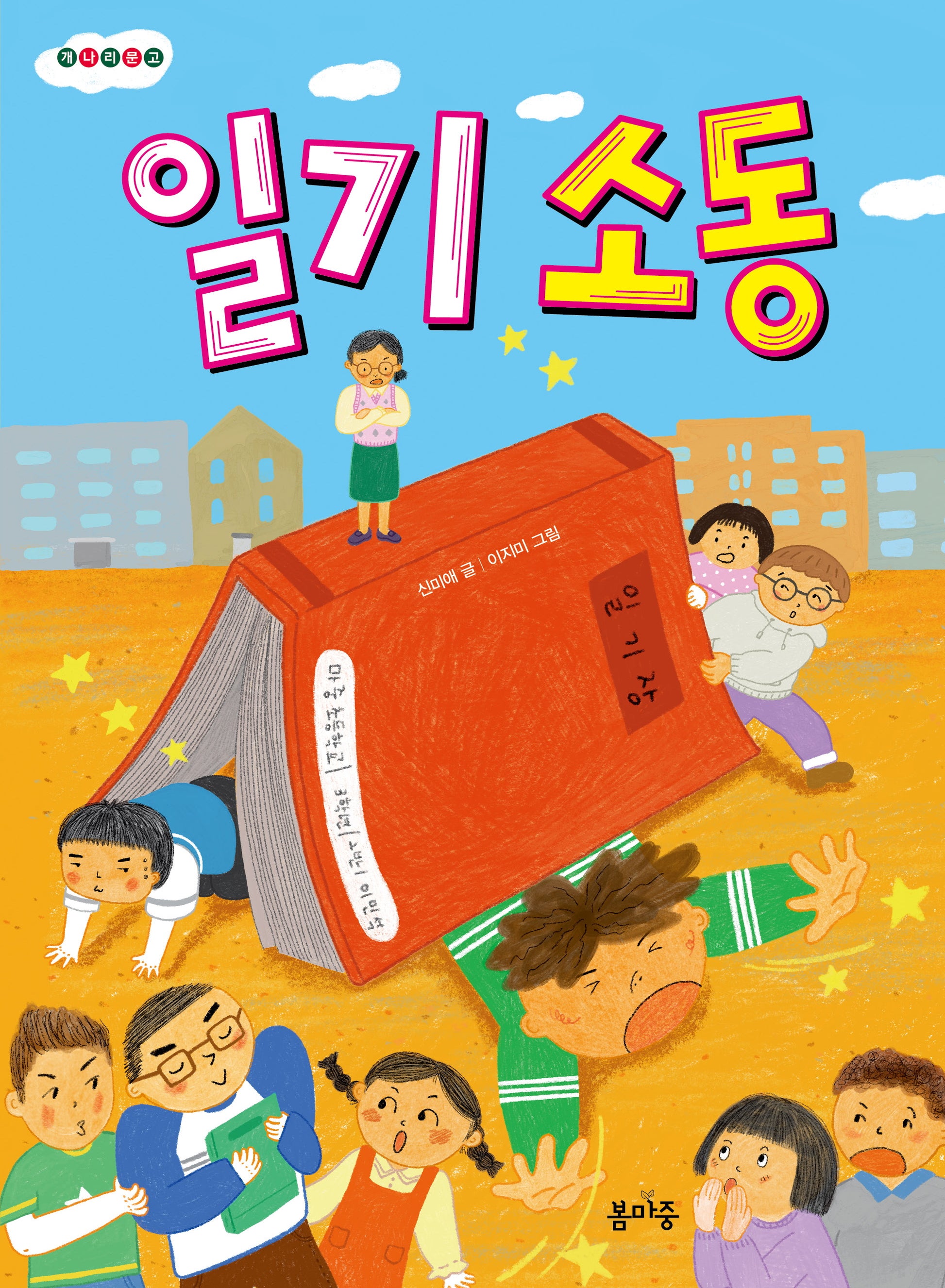 일기 소동(개나리문고 15)