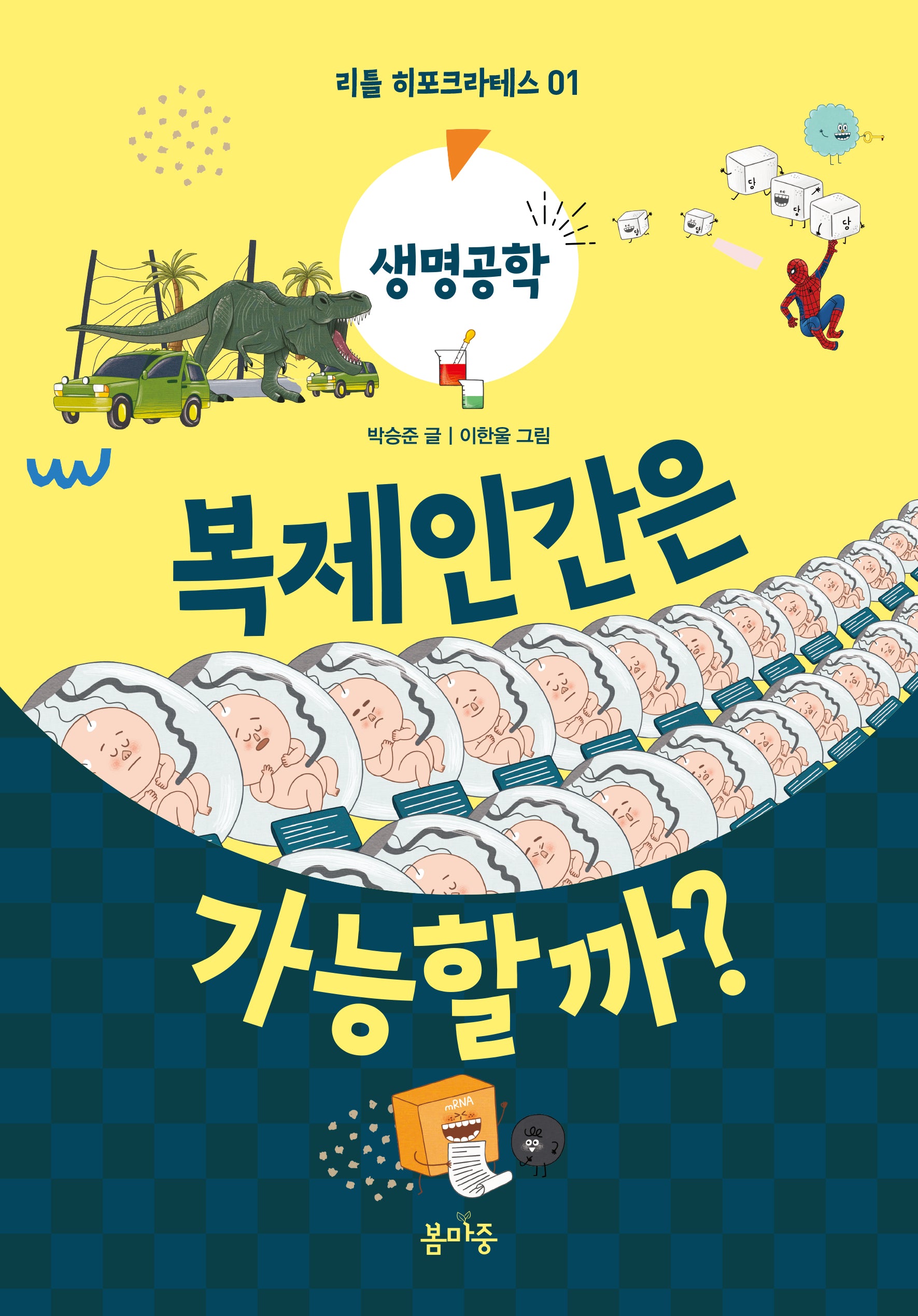복제인간은 가능할까?(리틀 히포크라테스 1)