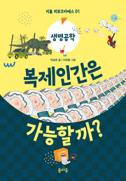 복제인간은 가능할까?(리틀 히포크라테스 1)