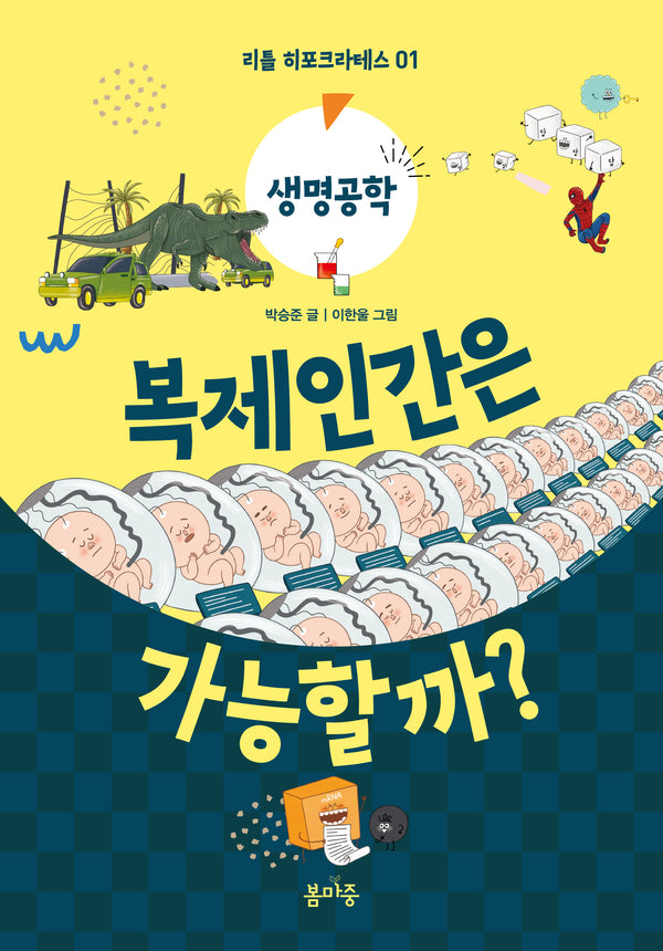 복제인간은 가능할까?(리틀 히포크라테스 1)