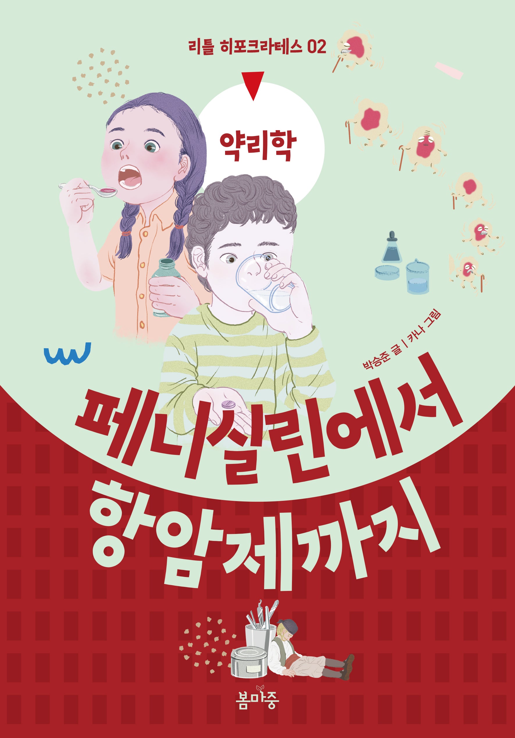 페니실린에서 항암제까지(리틀 히포크라테스 2)