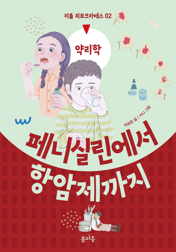 페니실린에서 항암제까지(리틀 히포크라테스 2)