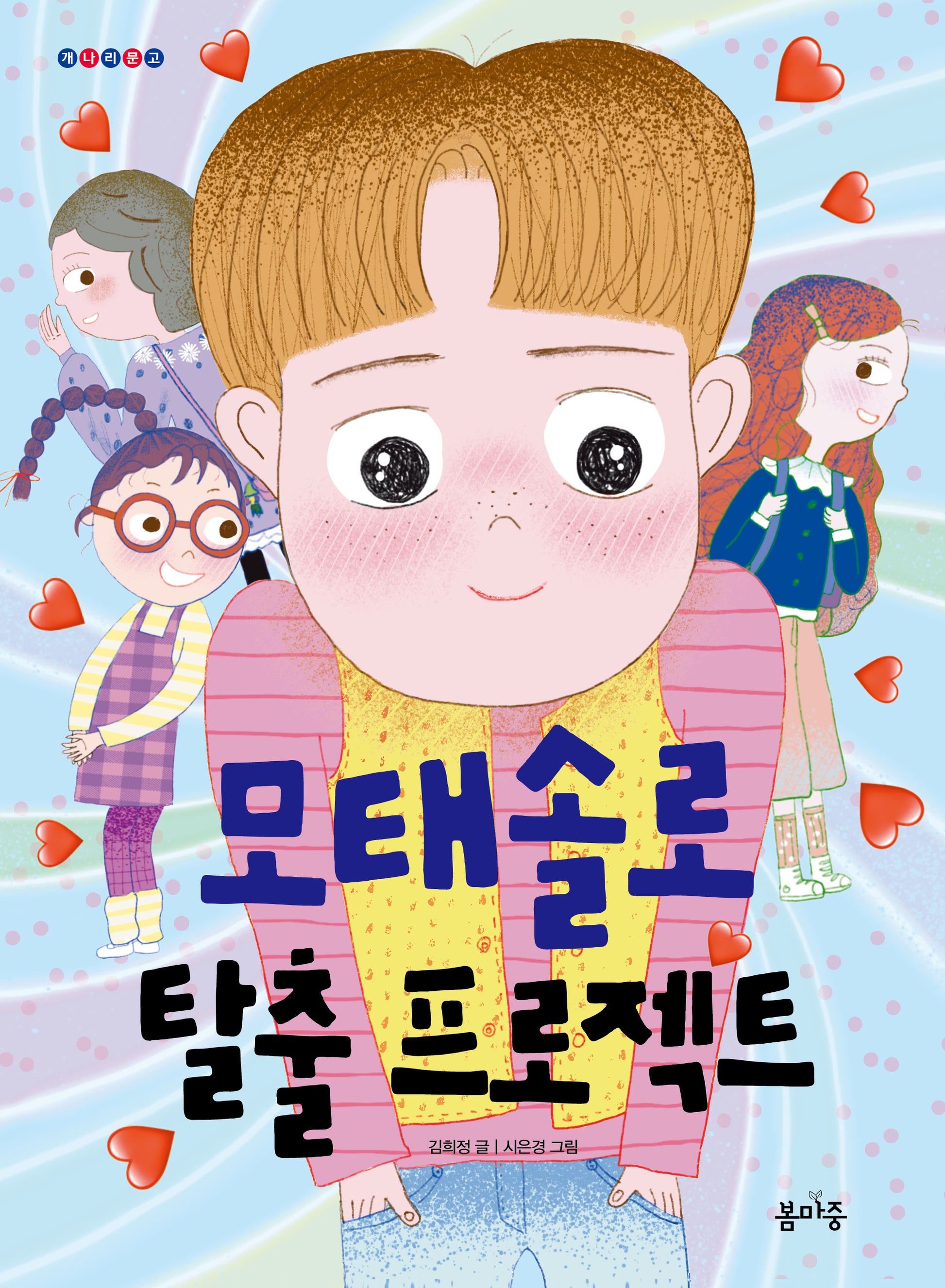 모태솔로 탈출 프로젝트(개나리문고 16)