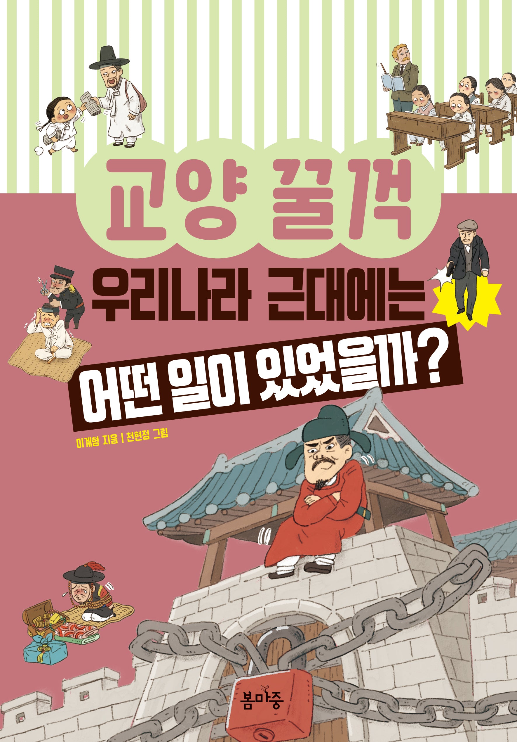 우리나라 근대에는 어떤 일이 있었을까?(교양 꿀꺽 9)