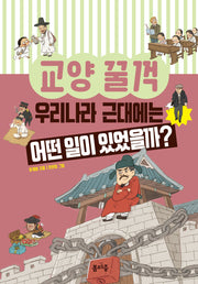 우리나라 근대에는 어떤 일이 있었을까?(교양 꿀꺽 9)