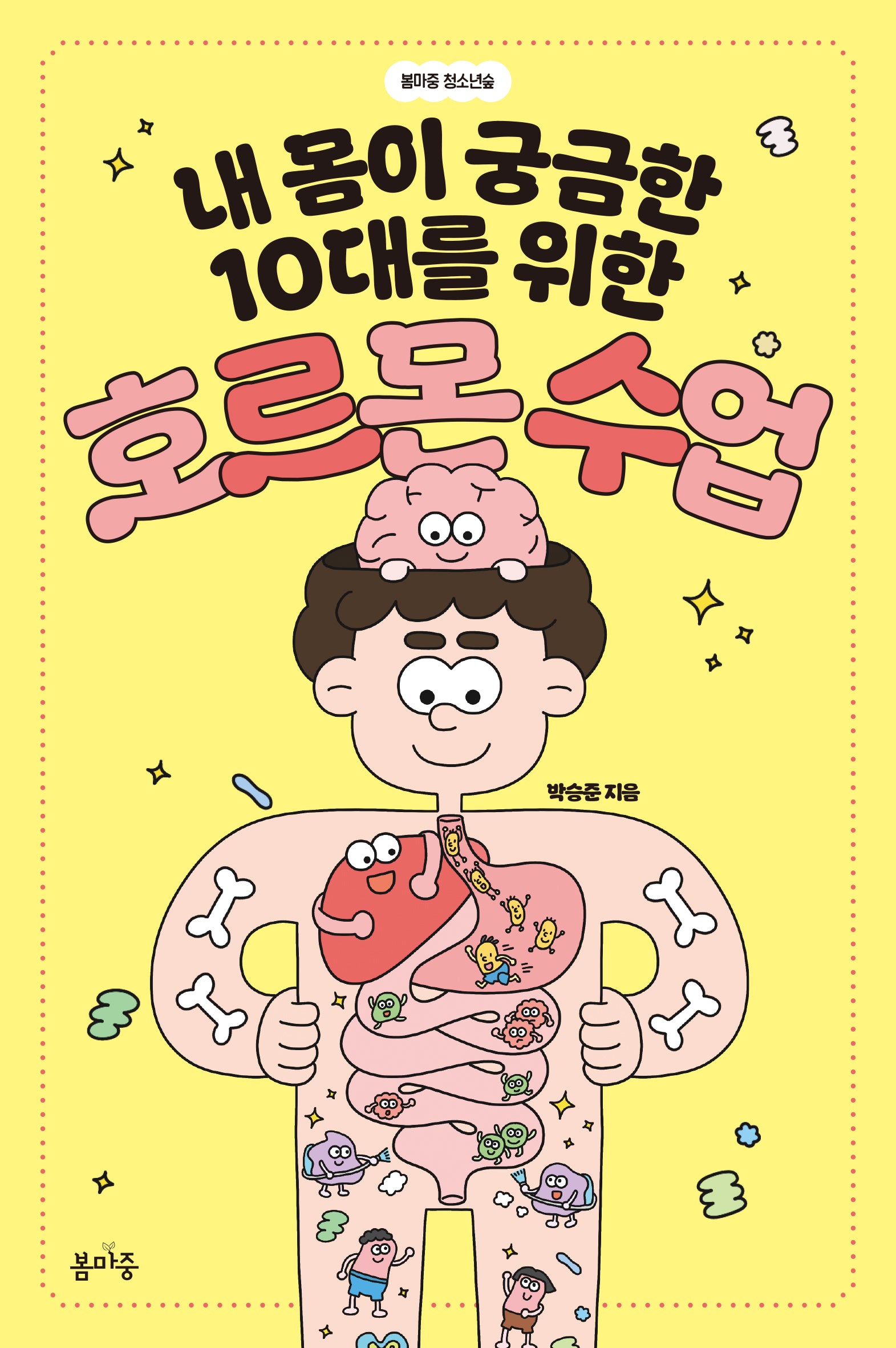 내 몸이 궁금한 10대를 위한 호르몬 수업(청소년꿈 1)