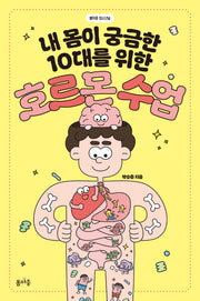내 몸이 궁금한 10대를 위한 호르몬 수업(청소년꿈 1)