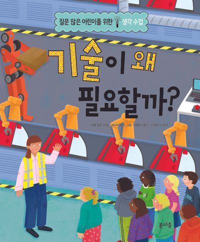 기술이 왜 필요할까?(질문 많은 어린이를 위한 생각 수업 7)(양장본 Hardcover)