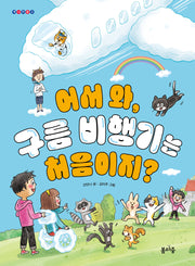 어서 와, 구름 비행기는 처음이지?(개나리문고 17)