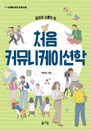 처음 커뮤니케이션학(10대를 위한 진로수업 5)