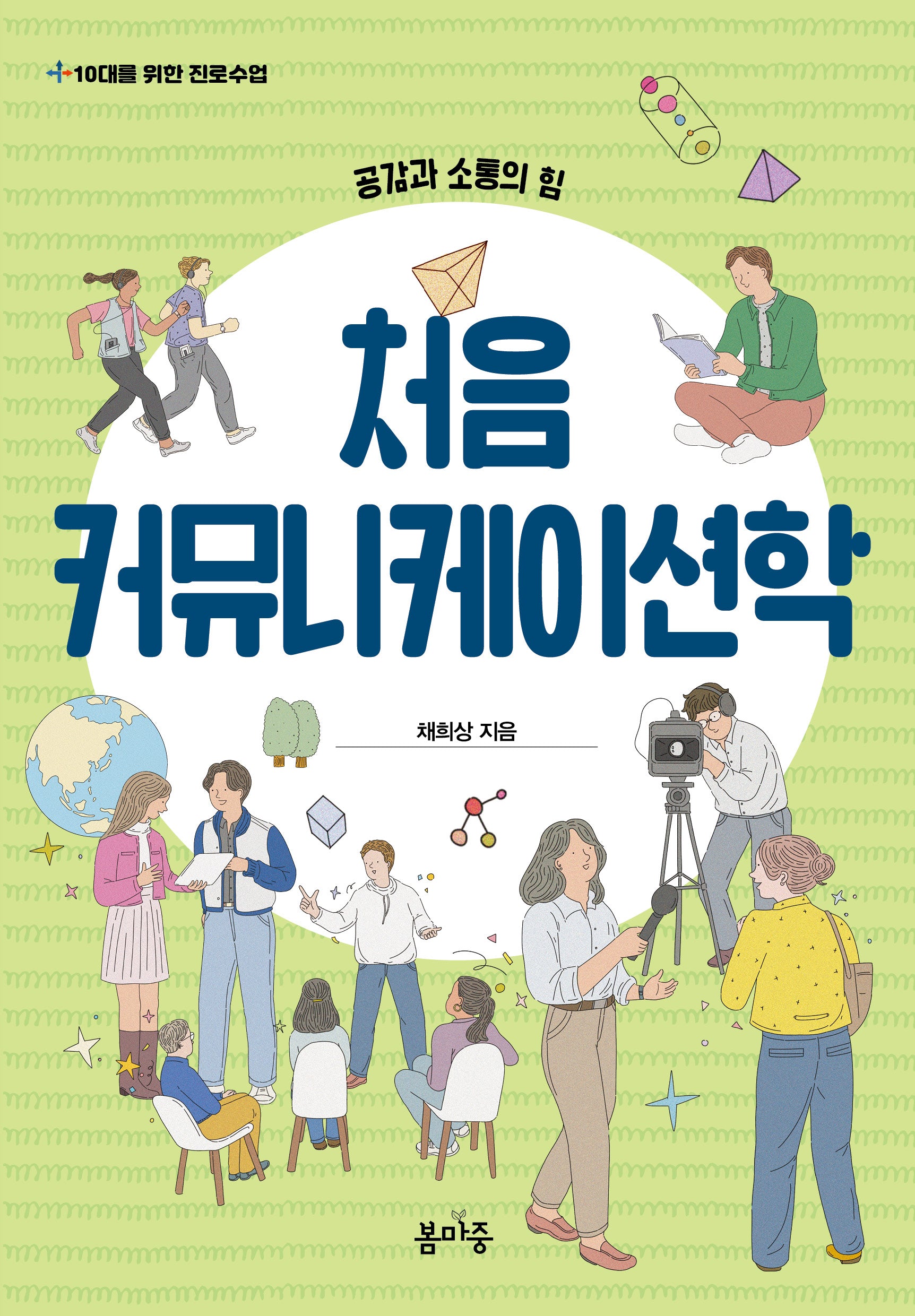 처음 커뮤니케이션학(10대를 위한 진로수업 5)