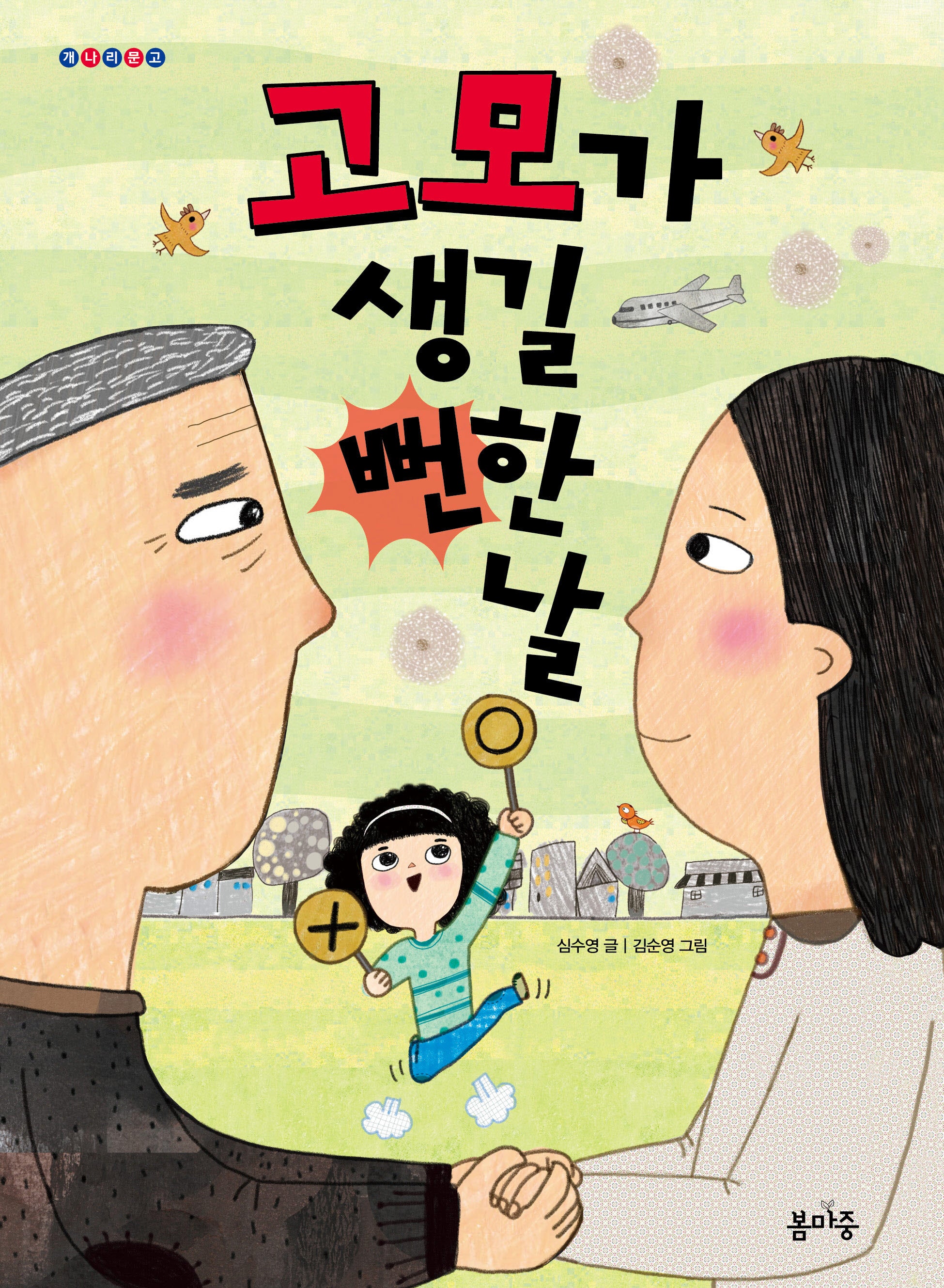 고모가 생길 뻔한 날(개나리문고 18)