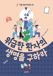 위급한 환자의 생명을 구하라(리틀 히포크라테스 3)