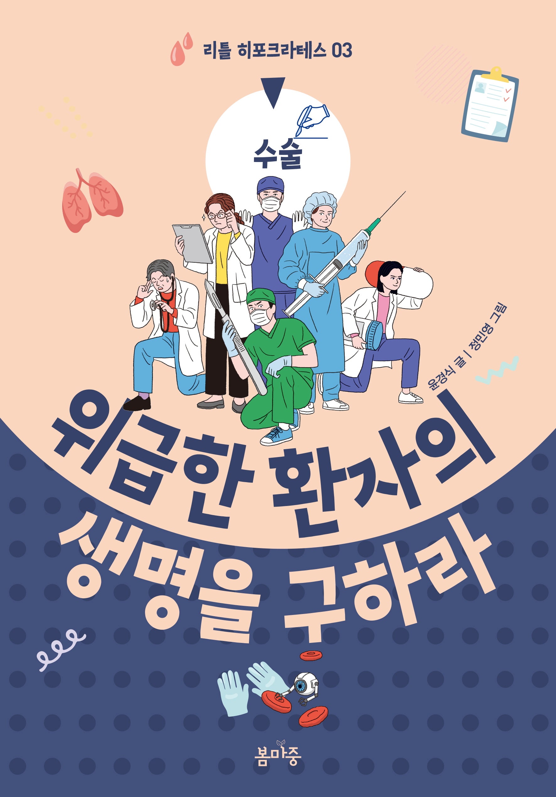 위급한 환자의 생명을 구하라(리틀 히포크라테스 3)