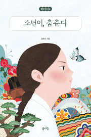 소년이, 춤춘다(봄마중 청소년숲 2)