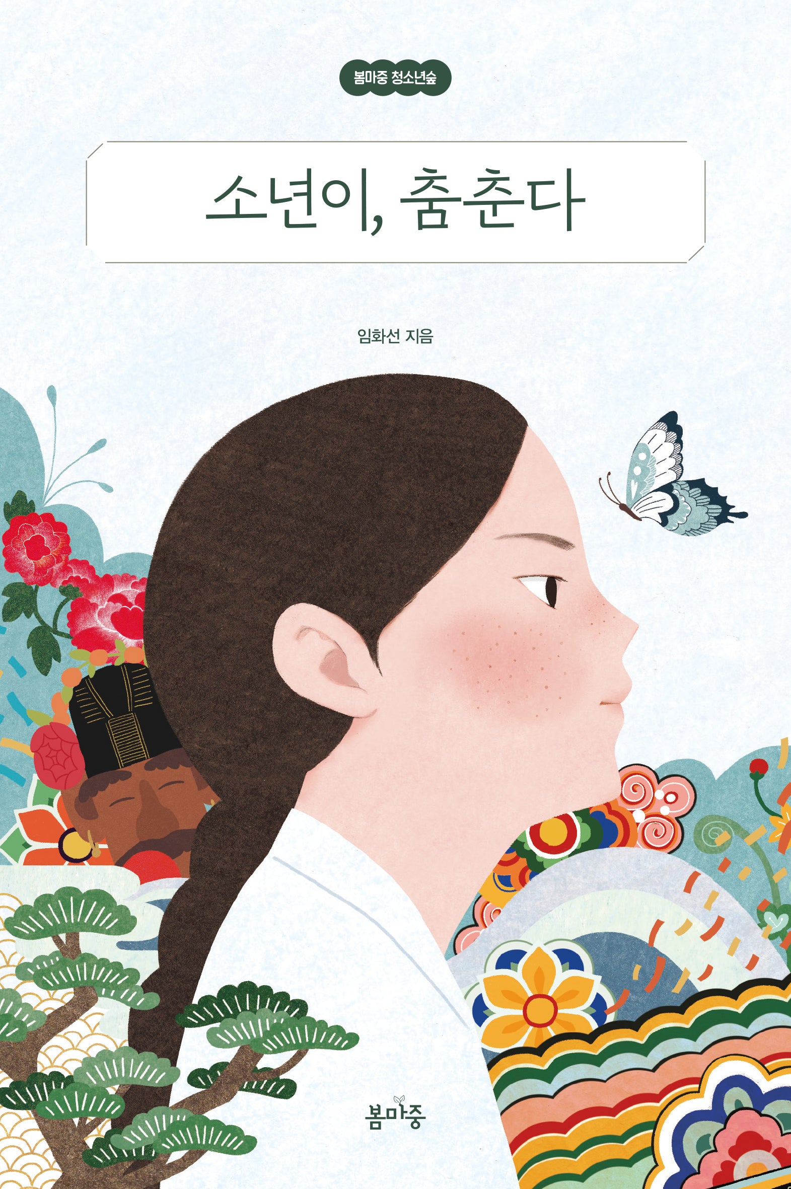 소년이, 춤춘다(봄마중 청소년숲 2)