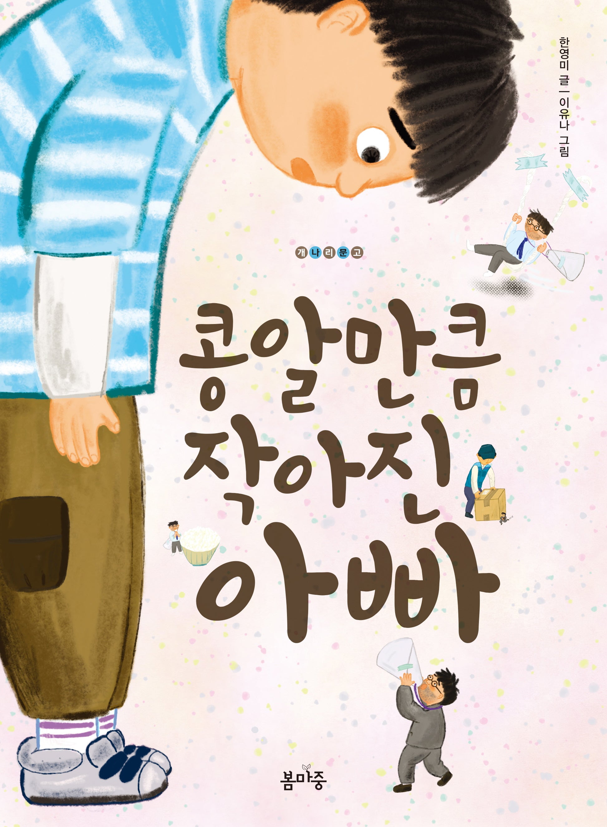콩알만큼 작아진 아빠(개나리문고 19)