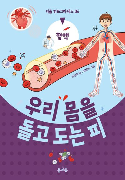 우리 몸을 돌고 도는 피(리틀 히포크라테스 4)