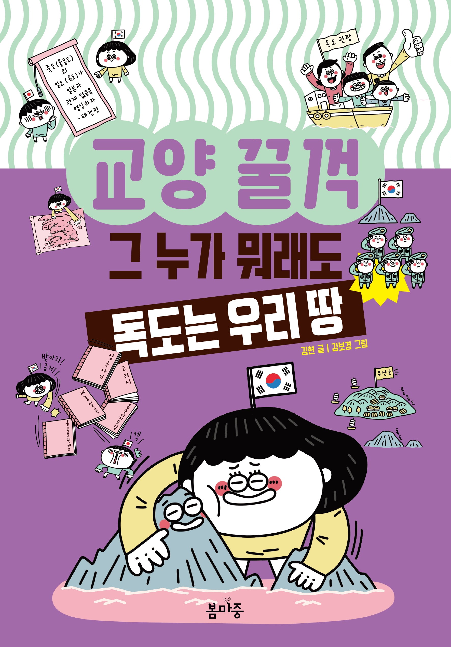 그 누가 뭐래도 독도는 우리 땅(교양꿀꺽 8)