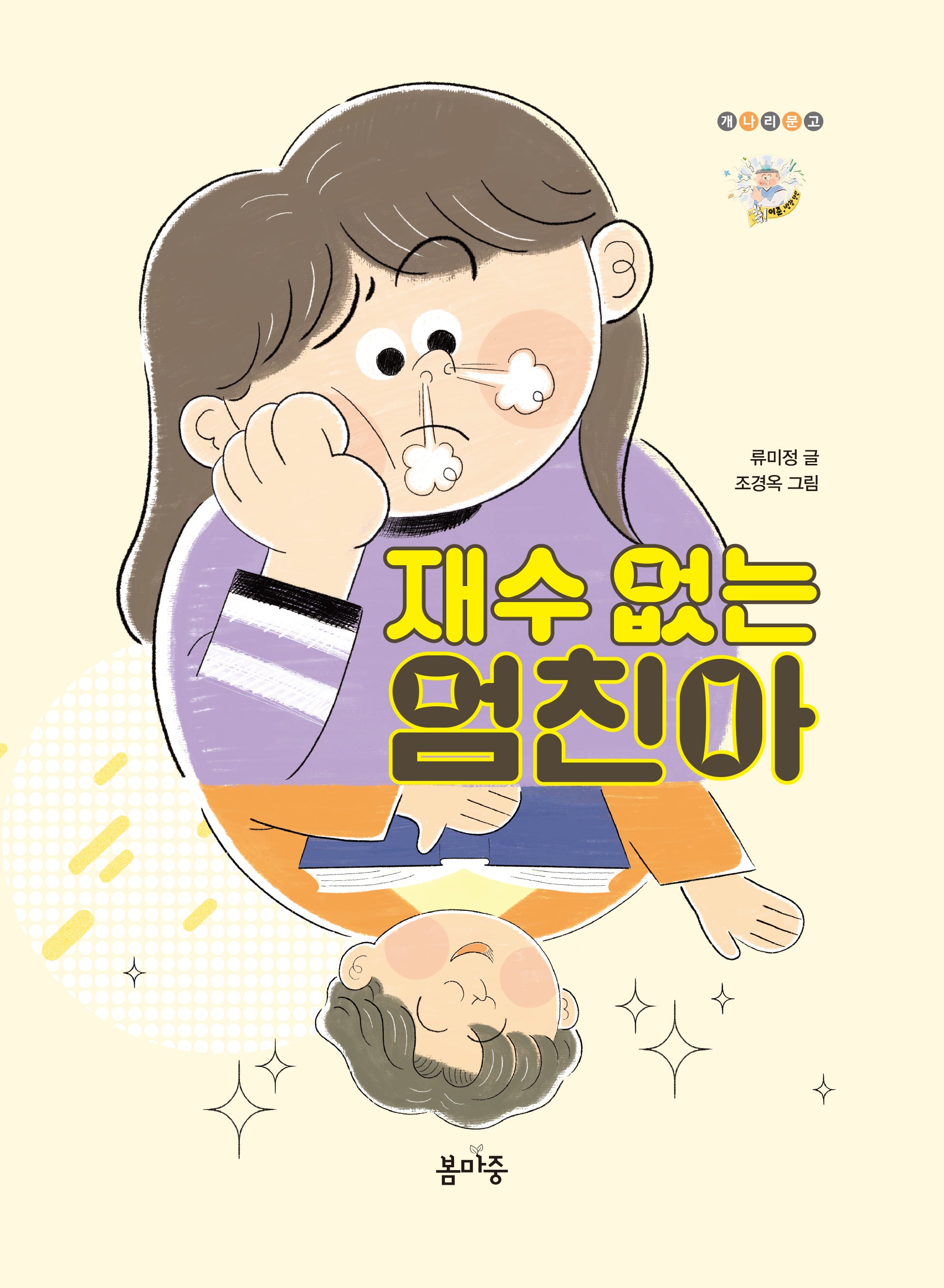 재수 없는 엄친아(개나리문고 20)