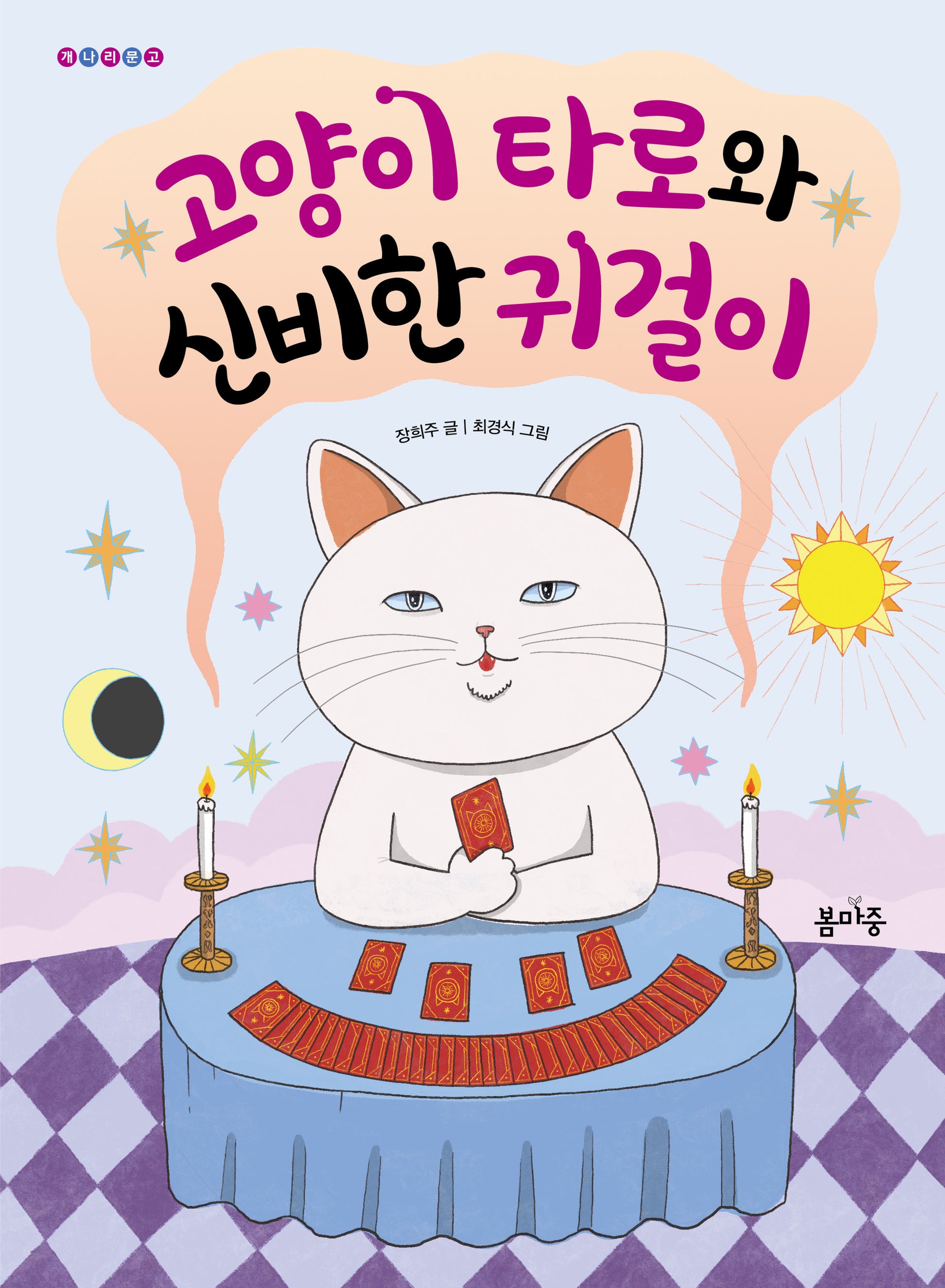 고양이 타로와 신비한 귀걸이
