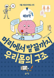 머리에서 발끝까지 우리 몸의 구조(리틀 히포크라테스 5)