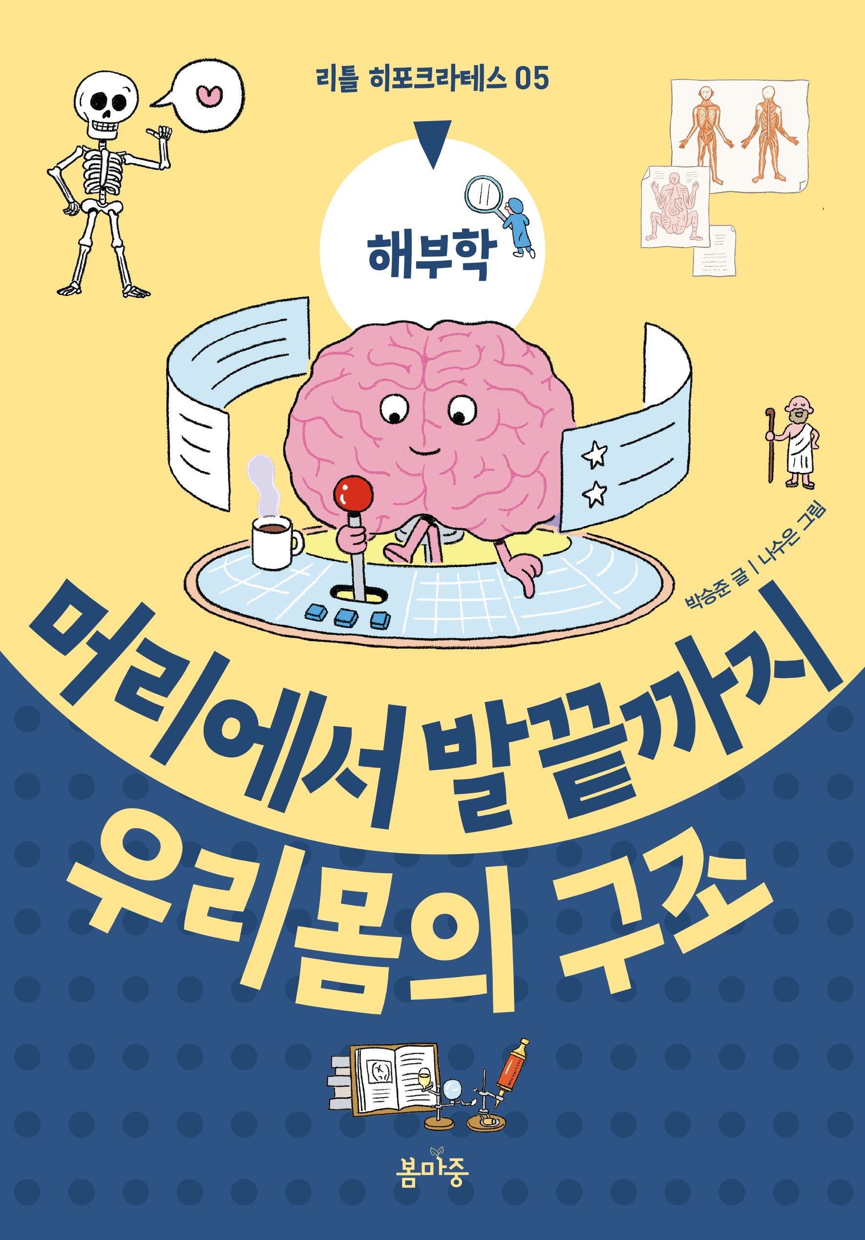 머리에서 발끝까지 우리 몸의 구조(리틀 히포크라테스 5)