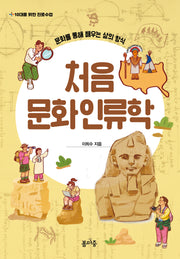 처음 문화인류학(10대를 위한 진로수업)