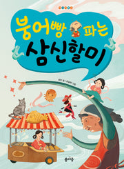 붕어빵 파는 삼신할미(개나리문고 22)(반양장)