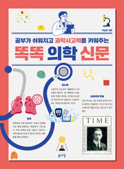 똑똑 의학 신문(반양장)