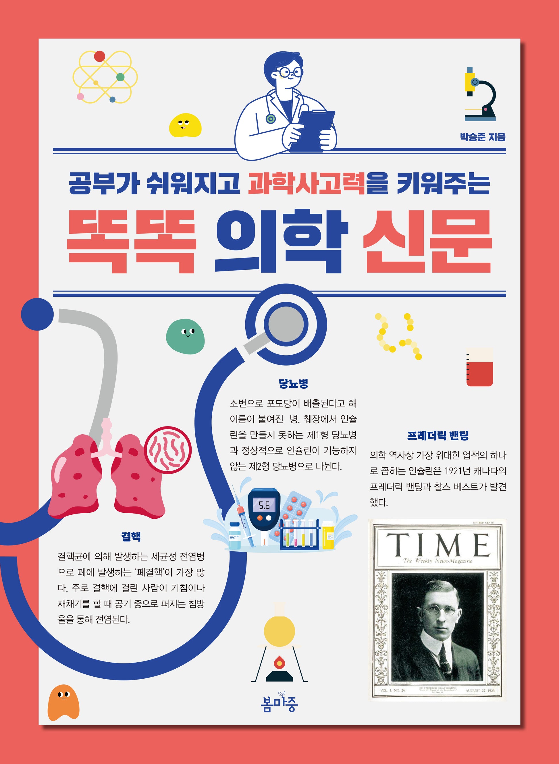 똑똑 의학 신문(반양장)