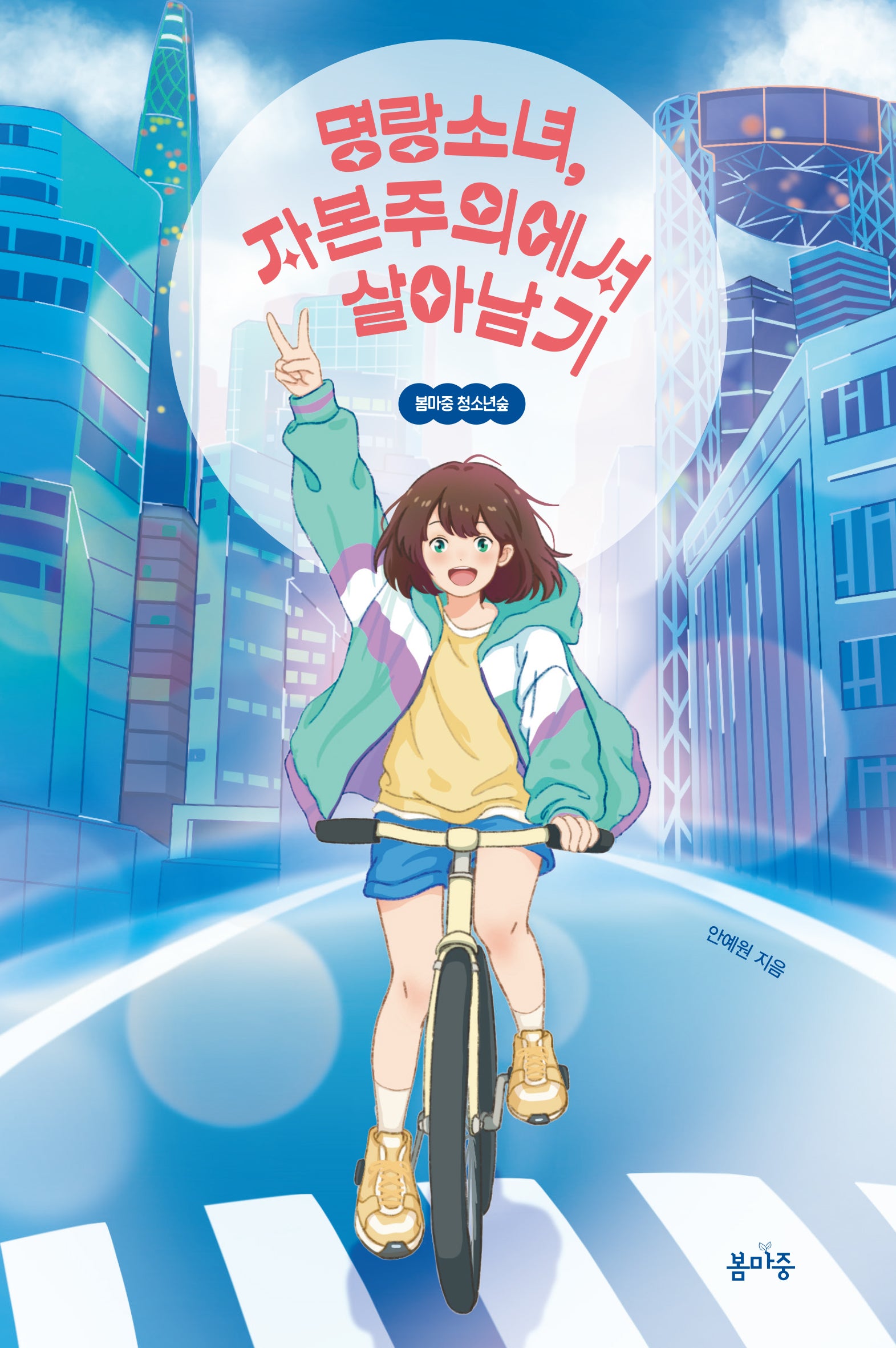 명랑소녀, 자본주의에서 살아남기(봄마중 청소년숲 3)