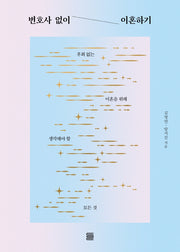 변호사 없이 이혼하기