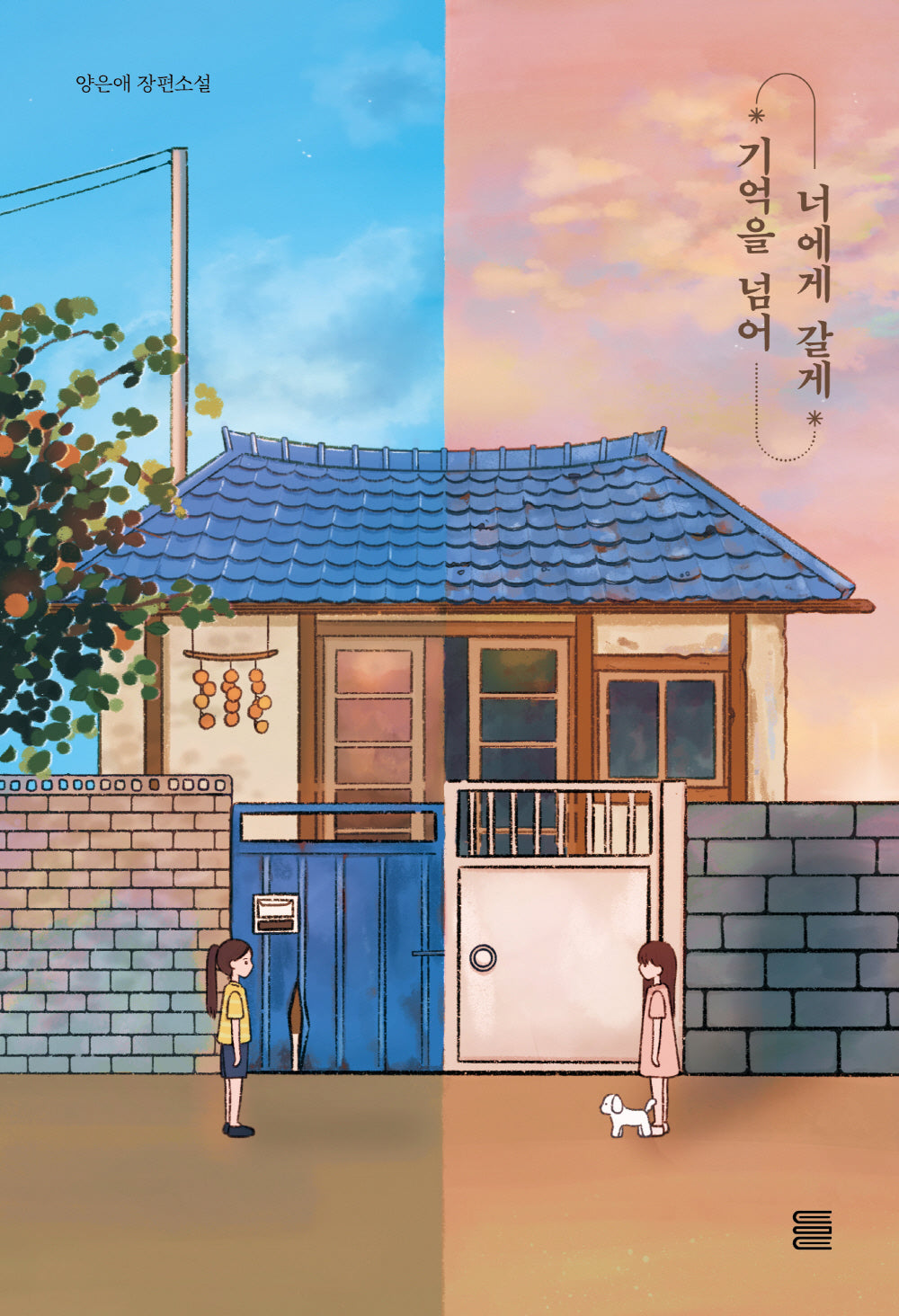 기억을 넘어 너에게 갈게(토마토 청소년문학)