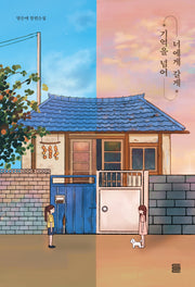 기억을 넘어 너에게 갈게(토마토 청소년문학)