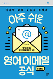 아주 쉬운 영어 이메일 공식