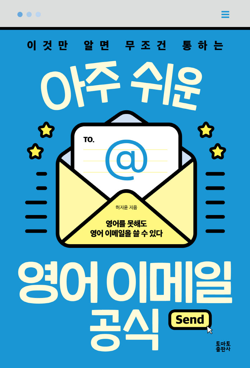 아주 쉬운 영어 이메일 공식