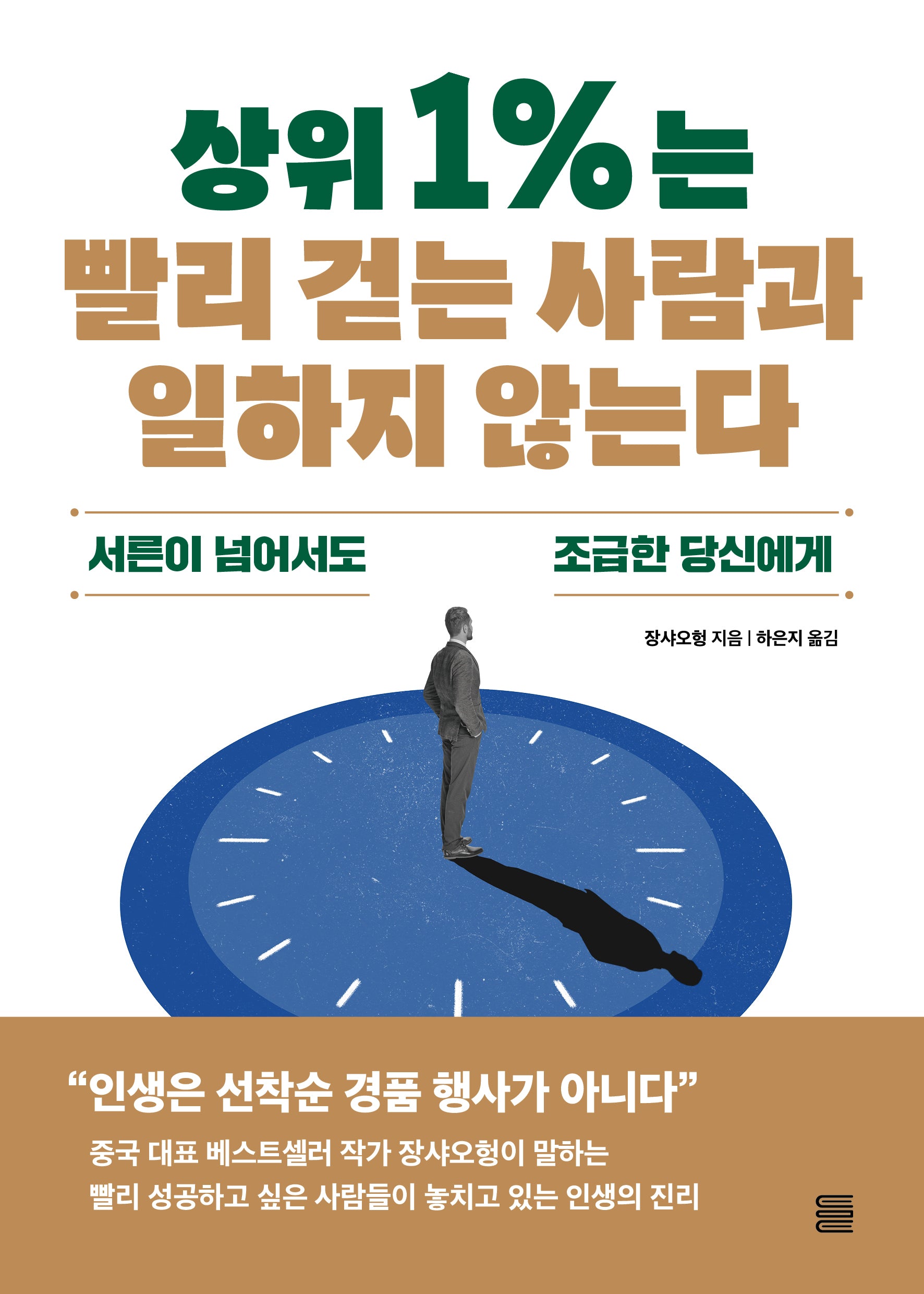 상위 1%는 빨리 걷는 사람과 일하지 않는다
