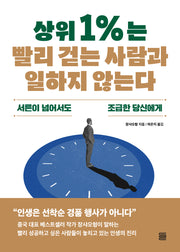 상위 1%는 빨리 걷는 사람과 일하지 않는다