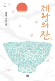 제왕의 잔(토마토 문학 팩토리)