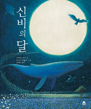 신비의 달(양장본 Hardcover)