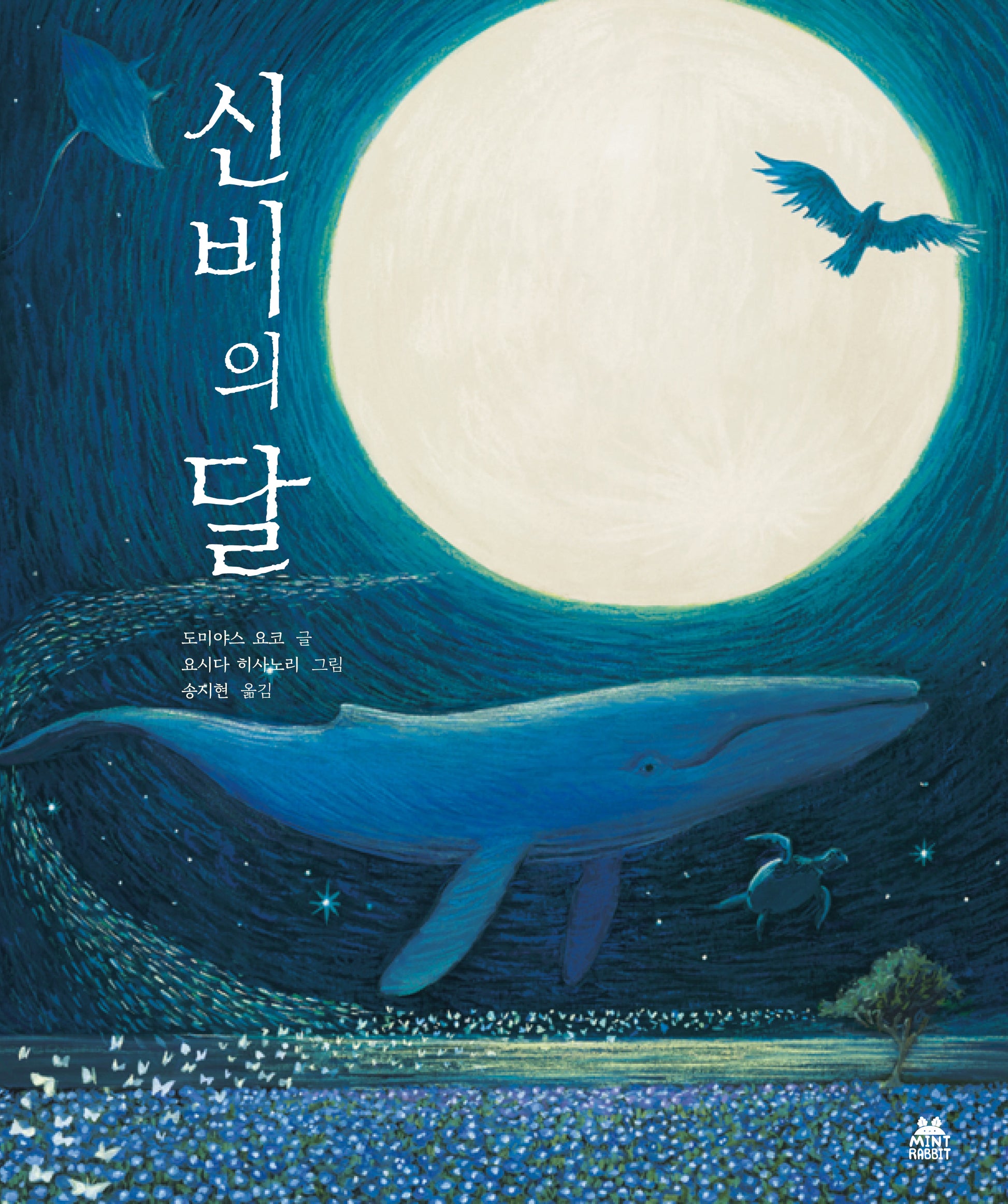 신비의 달(양장본 Hardcover)