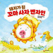 돼지가 된 꼬마 사자 벤자민(양장본 Hardcover)