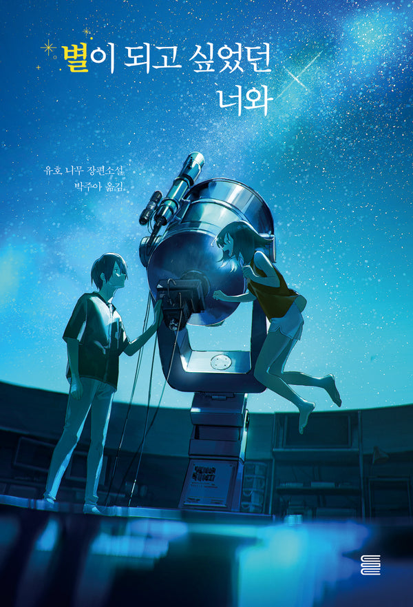 별이 되고 싶었던 너와(토마토미디어웍스)