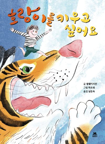 호랑이를 키우고 싶어요(양장본 Hardcover)