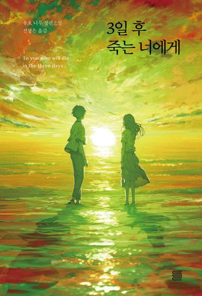 3일 후 죽는 너에게(토마토미디어웍스)