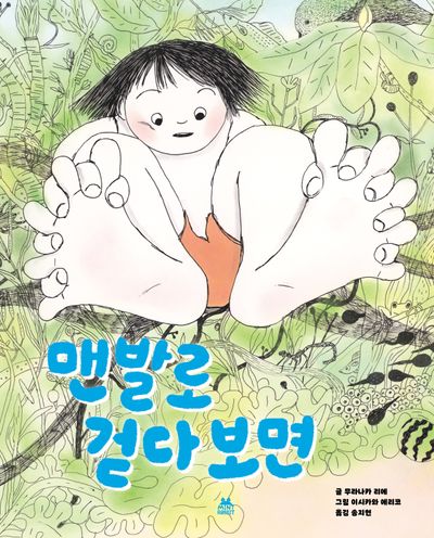 맨발로 걷다 보면(양장본 Hardcover)